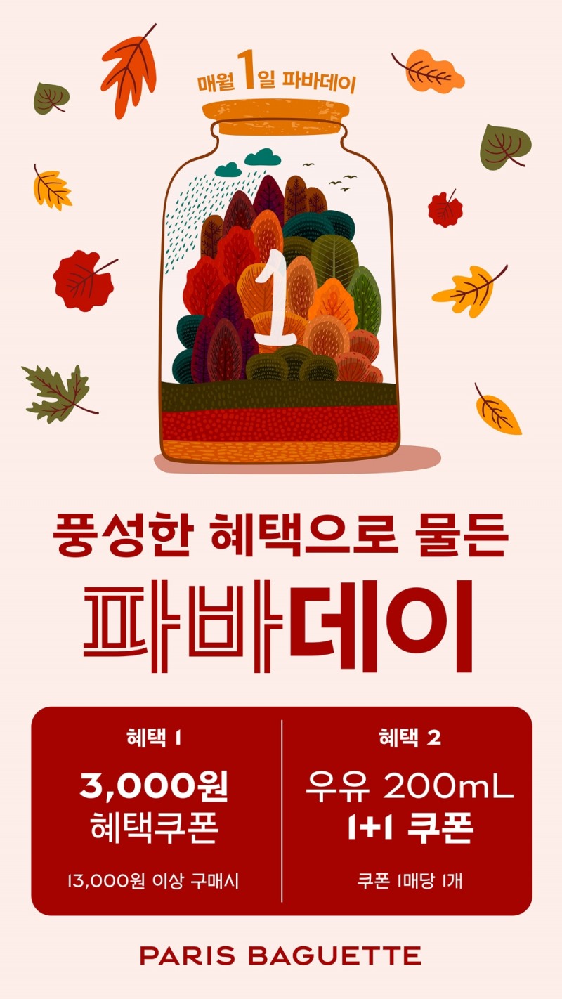 파리바게뜨, 11월 ‘파바데이’ 프로모션 실시