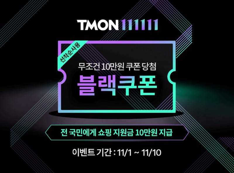 티몬, 전국민에게 쇼핑지원금 10만원씩 쏜다