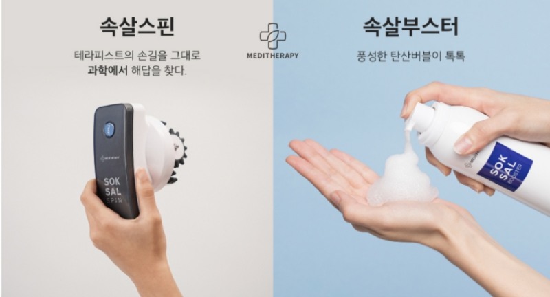 메디테라피, 홈케어족 위한 ‘속살스핀’, ‘속살부스터’ 출시