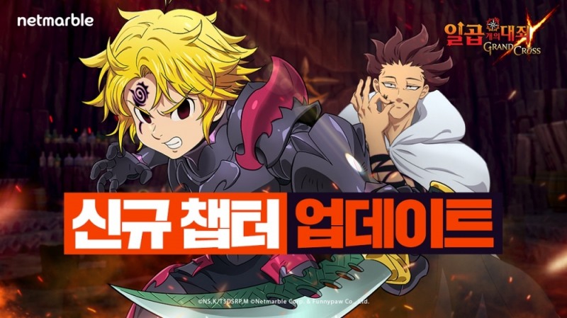 넷마블, 모바일 RPG '일곱 개의 대죄: GRAND CROSS' 신규 캐릭터 2종 업데이트 실시