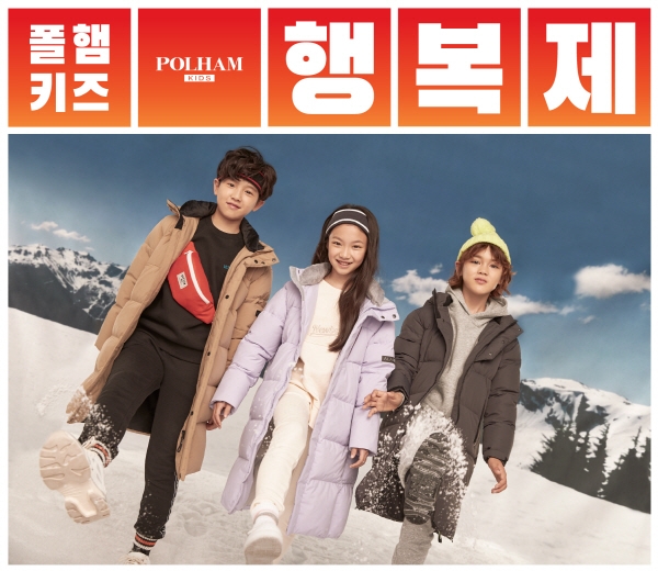 “이번 겨울은 폴햄키즈와 함께 따뜻하게”, 1일부터 행복제 진행