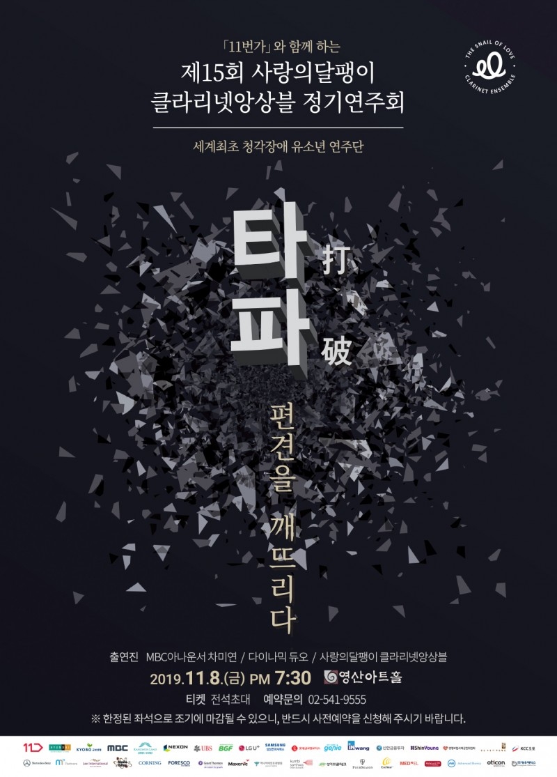 세상의 편견을 깨뜨리는 화려한 연주회로 세상과 마주한다