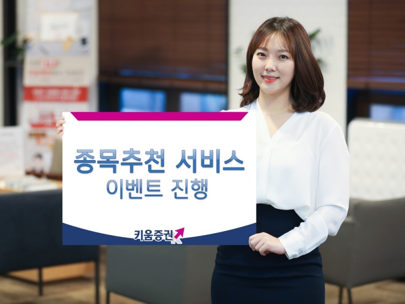 키움증권, 종목추천 서비스 가입 이벤트 진행