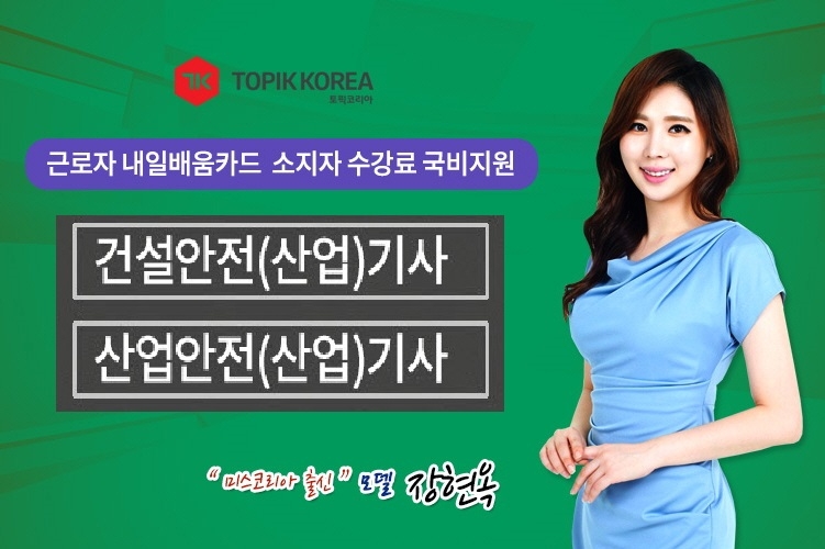 토픽코리아 전액국비지원 산업안전기사, 건설안전기사 재직자내일배움카드 직장인온라인교육