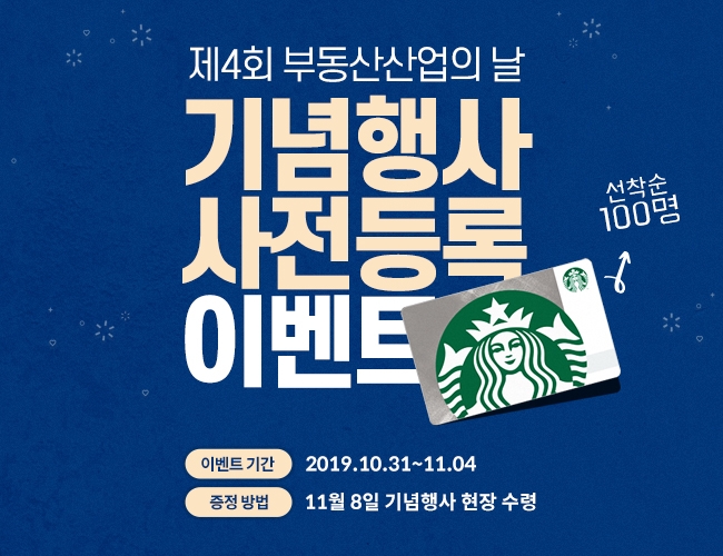 제4회 부동산산업의 날 기념행사, 사전등록 이벤트 진행