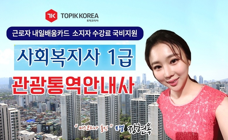 토픽코리아 전액국비지원 사회복지사 1급, 주택관리사 내일배움카드 사이버교육