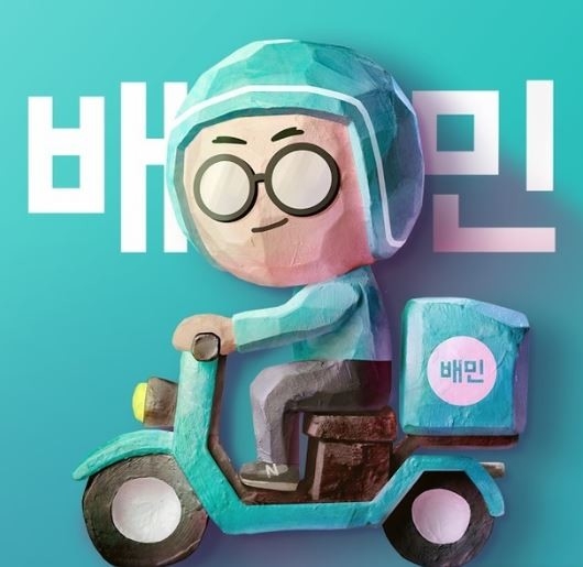 포토 : 배달의 민족