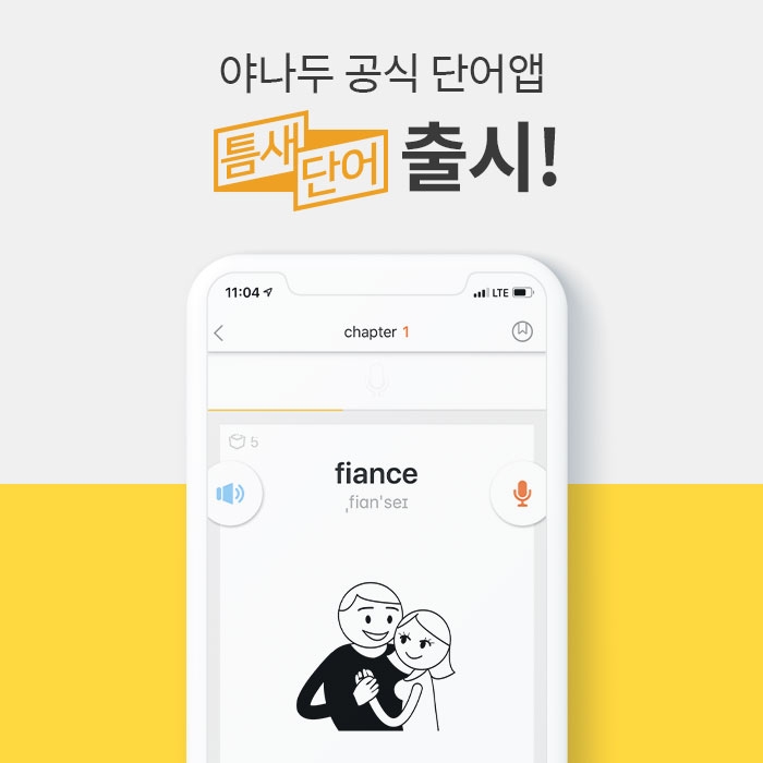 입소문이 만든 역주행, 저절로 외워지는 야나두 ‘틈새단어 앱’