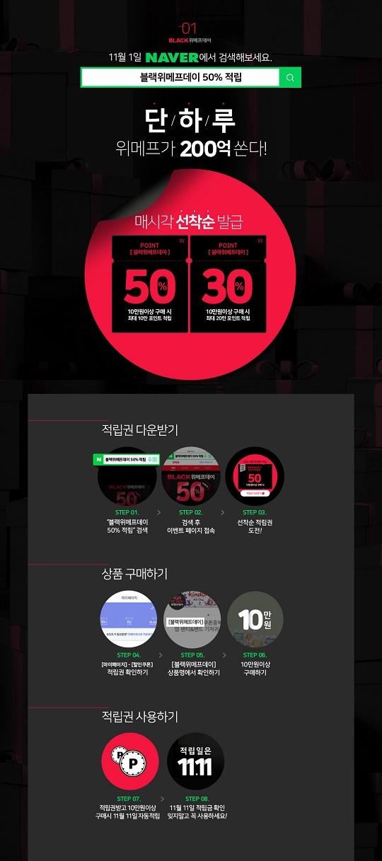 블랙위메프데이 50% 적립에 알뜰족들 눈과 귀 쫑긋…나도 받을 수 있을까?