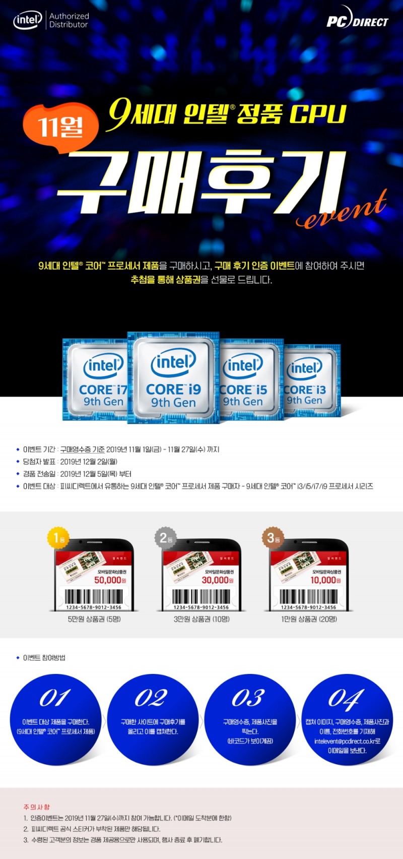피씨디렉트, ‘ 9세대 인텔® 정품 CPU 구매 후기 이벤트’ 실시