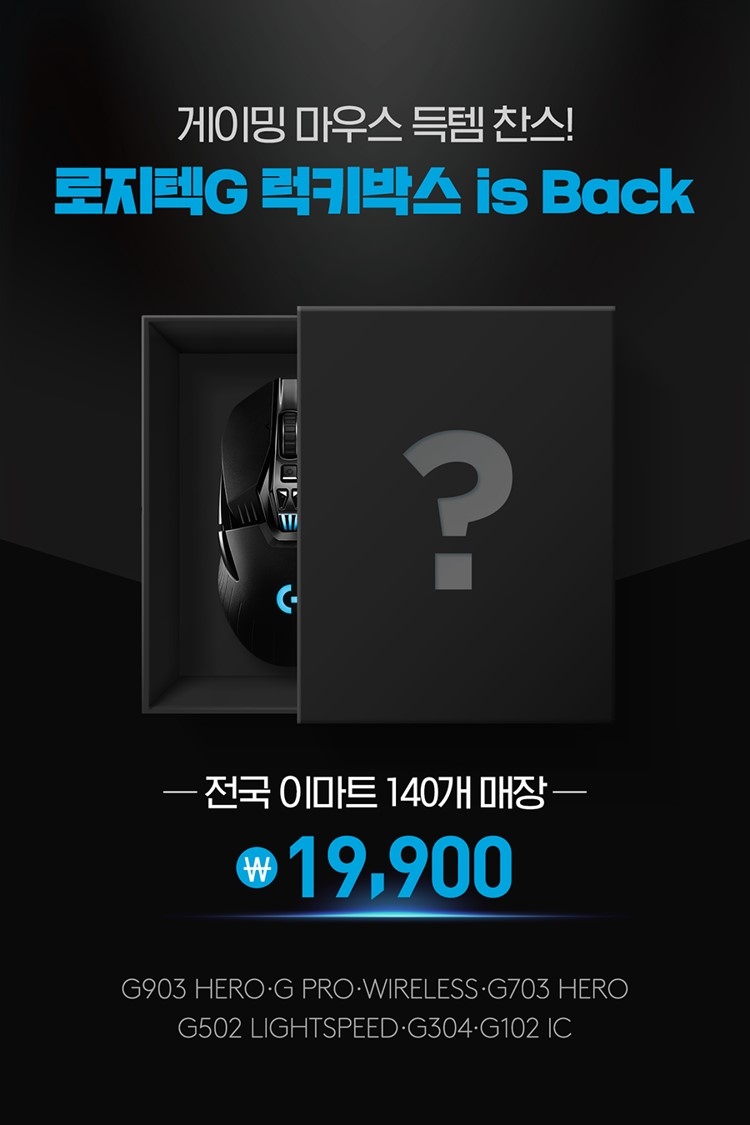 로지텍 X 이마트, 게이밍 마우스 럭키박스 이벤트 진행