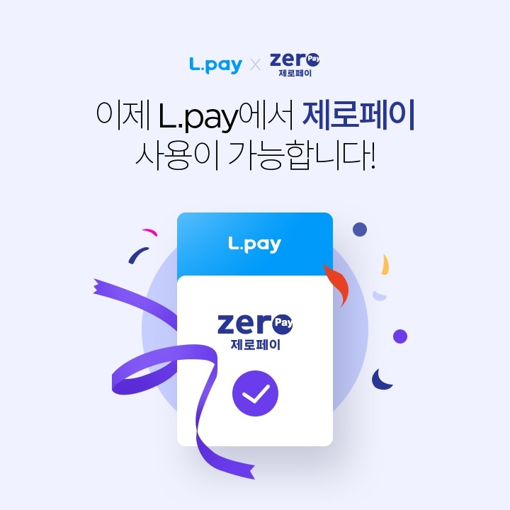 롯데멤버스, 엘페이 내 제로페이 결제 서비스 시작
