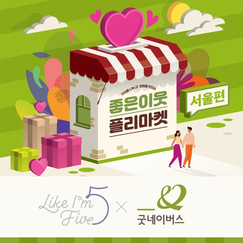 라이크아임파이브, 1천만원 상당 물품 후원 통해 위기가정 아동 지원