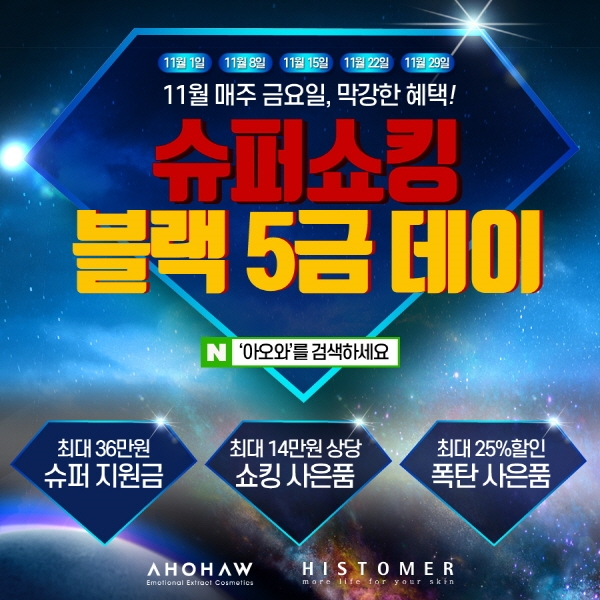 아오와, 히스토메르 통합몰 ‘슈퍼 쇼킹 블랙5금데이’ 할인 프로모션 진행