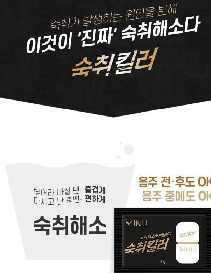 숙취해소제 효능? 건강을 생각한 미누 '숙취킬러'