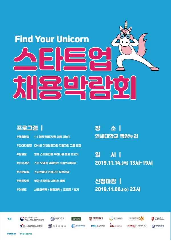 오는 14일, 서울권 12개 대학 주최로 대규모 스타트업 채용박람회 개최