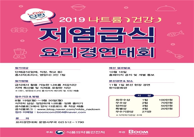 식약처, 우리 몸이 원하는 덜달고·덜짠 건강한 메뉴개발 대회 개최