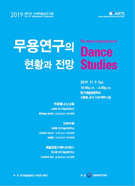 한국예술종합학교 무용원, 제21회 국제학술 심포지움 개최