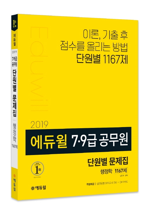 에듀윌 7급·9급공무원 시험 대비 문제집, 온라인서점 베스트셀러 1위