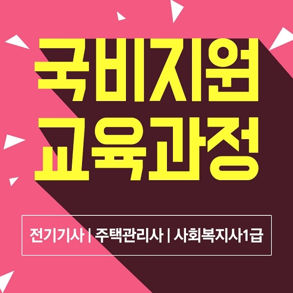 한국사이버진흥원, 내일배움 재직자 과정으로 전기기사∙사회복지사1급∙주택관리사∙직업상담사 강좌 제공