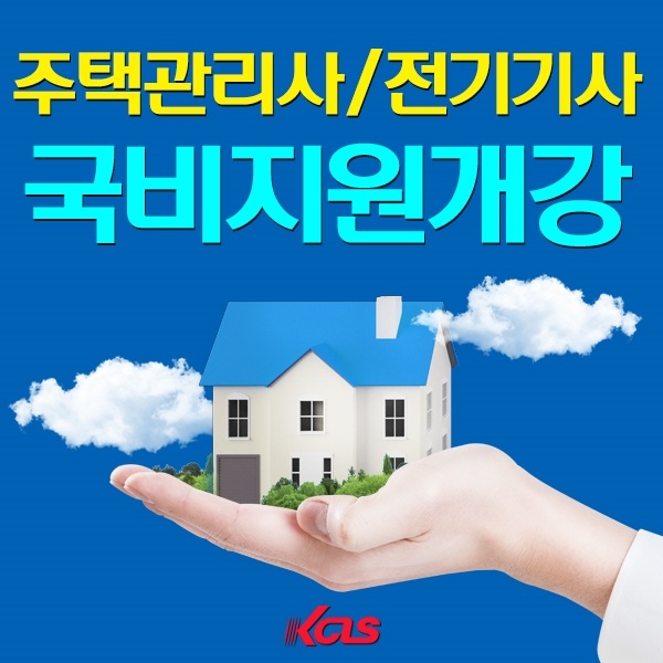 한국사이버진흥원, 전기기사∙사회복지사1급∙주택관리사∙직업상담사 자격증 취득 위한 국비지원 과정 운영