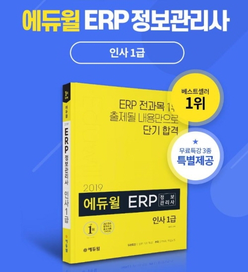 에듀윌 ERP정보관리사 교재, YES24 베스트셀러 1위 및 전 과목 상위권 석권