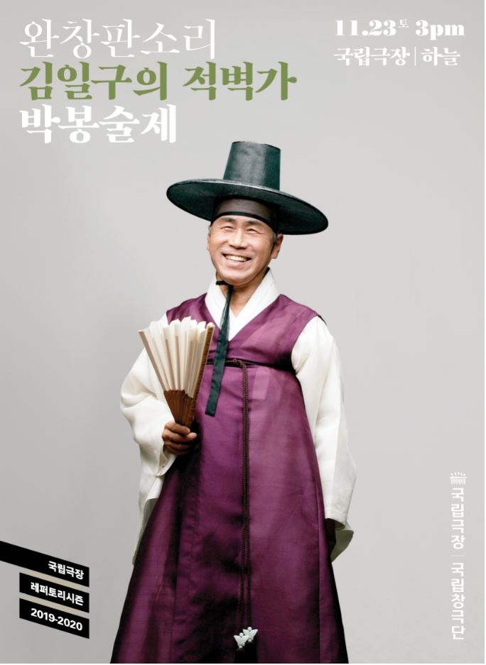 국립극장 완창판소리 공연 ‘김일구의 적벽가_박봉술제’