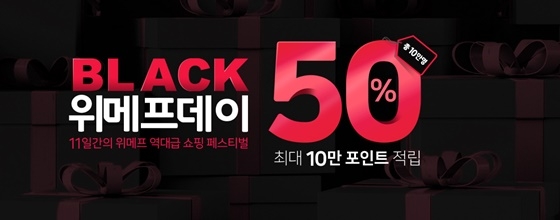 위메프 블랙프라이데이 (사진=위메프)