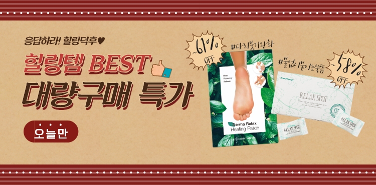메디테라피 ‘힐링템’ 대량구매 할인 이벤트 진행