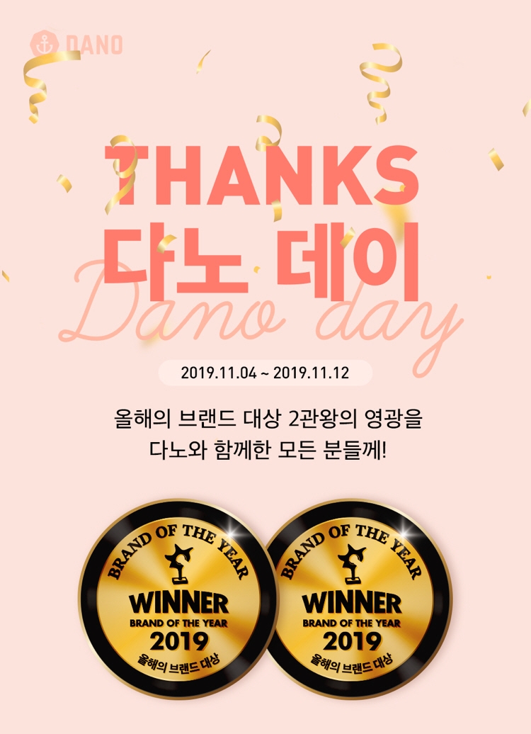 ‘올해의 브랜드 대상’ 2관왕 기념 '땡스 다노 데이' 프로모션 진행