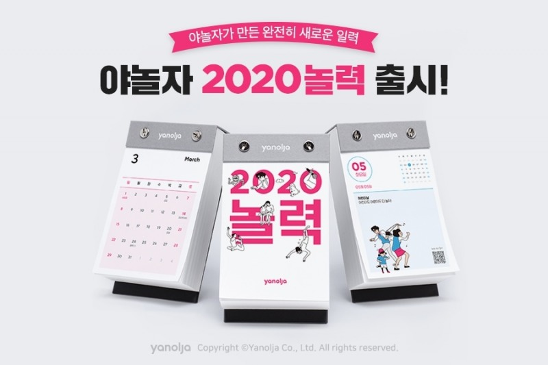 야놀자, 매일 새로운 여가 정보 제공하는 '2020 놀력' 출시