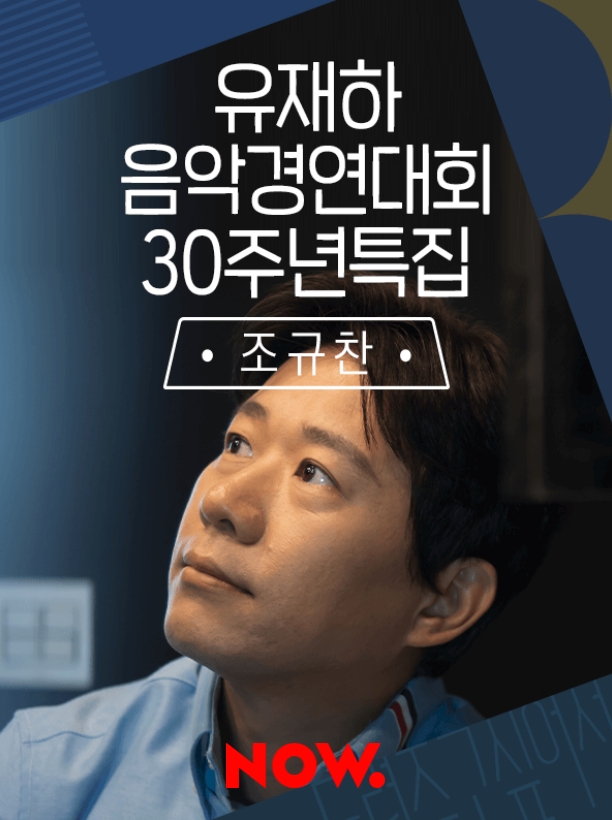 ‘유재하 음악경연대회’ 30주년 특집