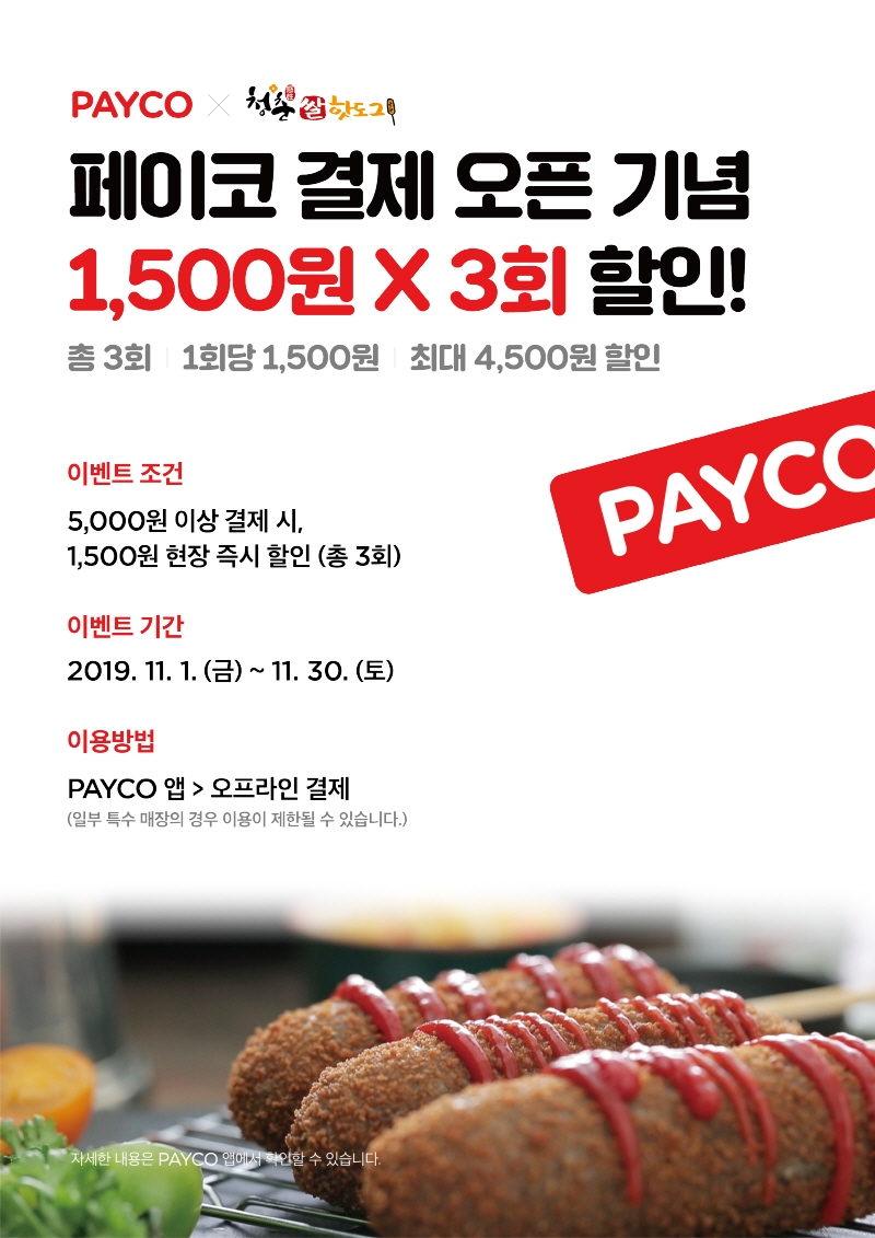 청춘핫도그, PAYCO 결제 서비스 론칭.. 할인행사 진행
