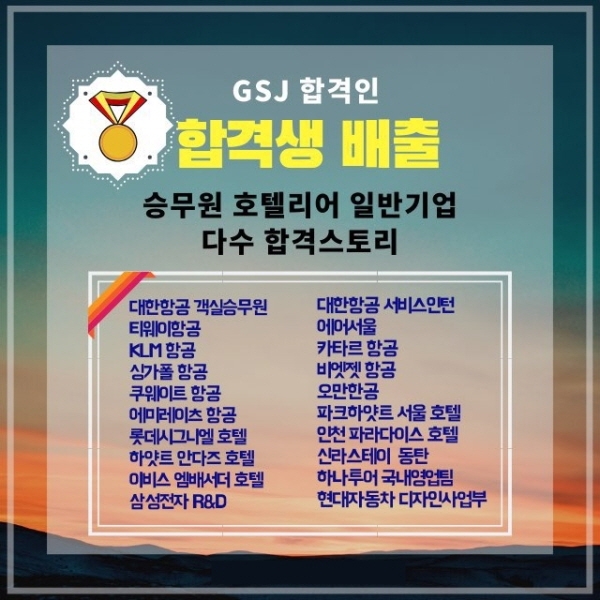 항공과입시·항공사취업 아카데미 GSJ합격인, 항공과 입시 및 취업특강 개최
