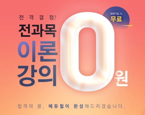 에듀윌, 2020년 중졸·고졸 검정고시 시험 대비 '전 과목 이론강의 0원' 마련