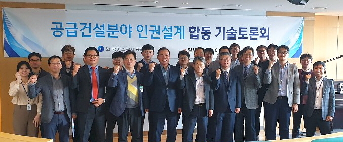 가스공사, 공급건설 분야 인권존중 설계를 위한 합동 기술토론회 개최