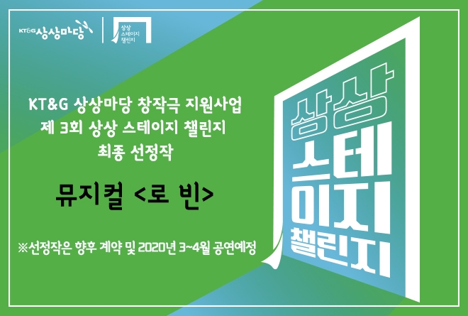 KT&G, '제3회 상상 스테이지 챌린지' 최종 선정작 발표