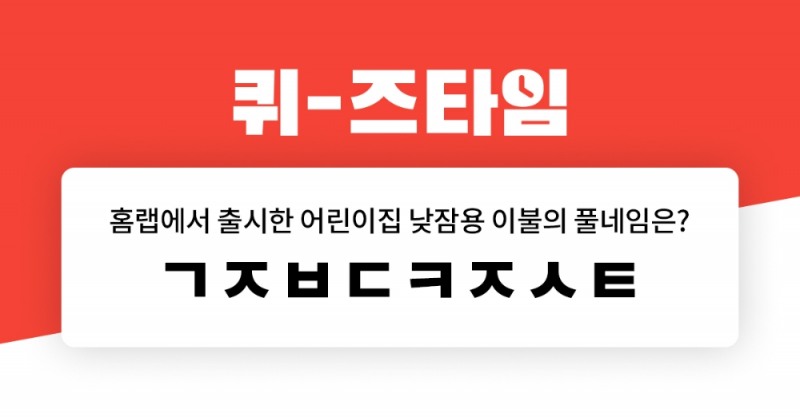박나래 기절토퍼 1000만원 상금 버즈빌 퀴즈타임 이벤트 열어