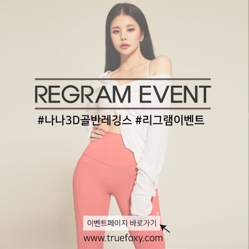 ’NANA 3D PELVIS 레깅스‘ 리그램 이벤트 진행
