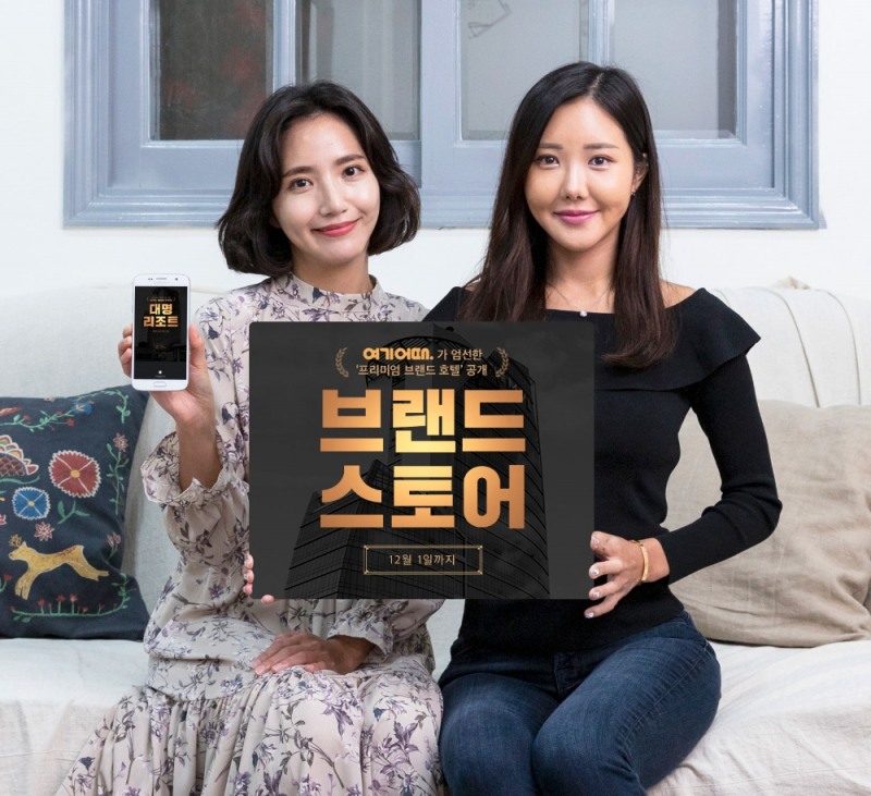 여기어때, 엄선된 '프리미엄 브랜드 호텔' 품은 브랜드 스토어 공개