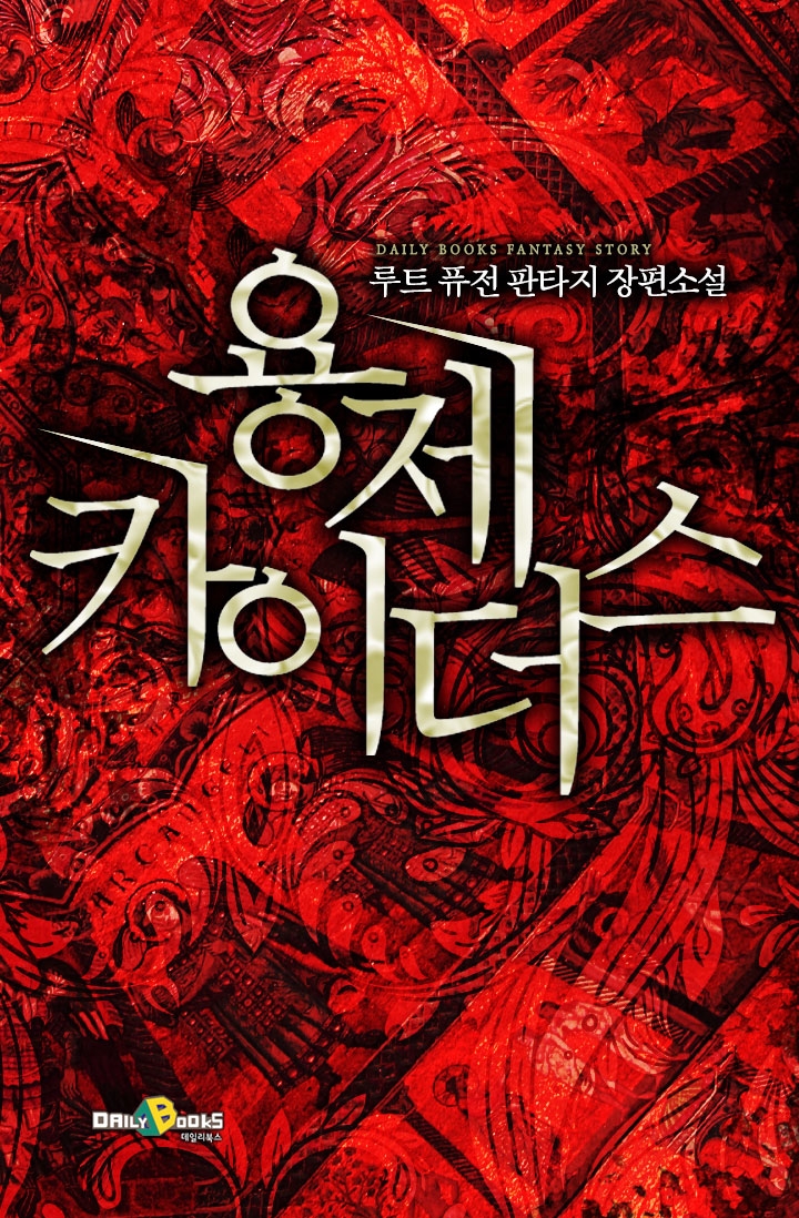 용제 카이더스 20화