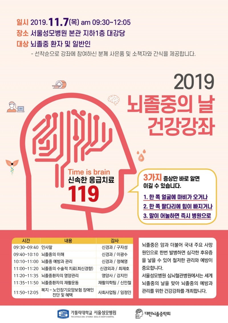 서울성모병원, 2019 '뇌졸중의 날' 건강강좌 개최