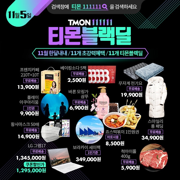 티몬 111111, 슈퍼세이브 가입 혜택 더해