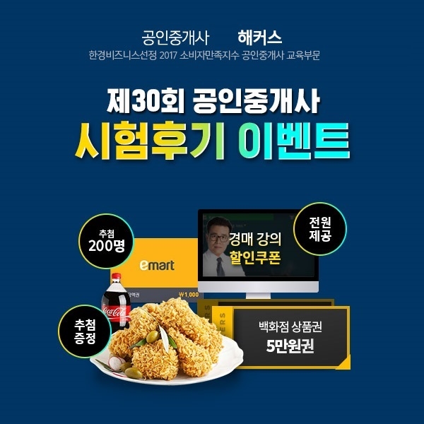 해커스 공인중개사 '시험 후기 이벤트' 진행... 푸짐한 선물까지