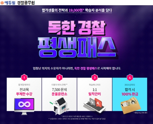 경찰공무원 합격도 에듀윌, 합격할 때까지 책임지는 ‘독한 경찰 평생패스’로 마련