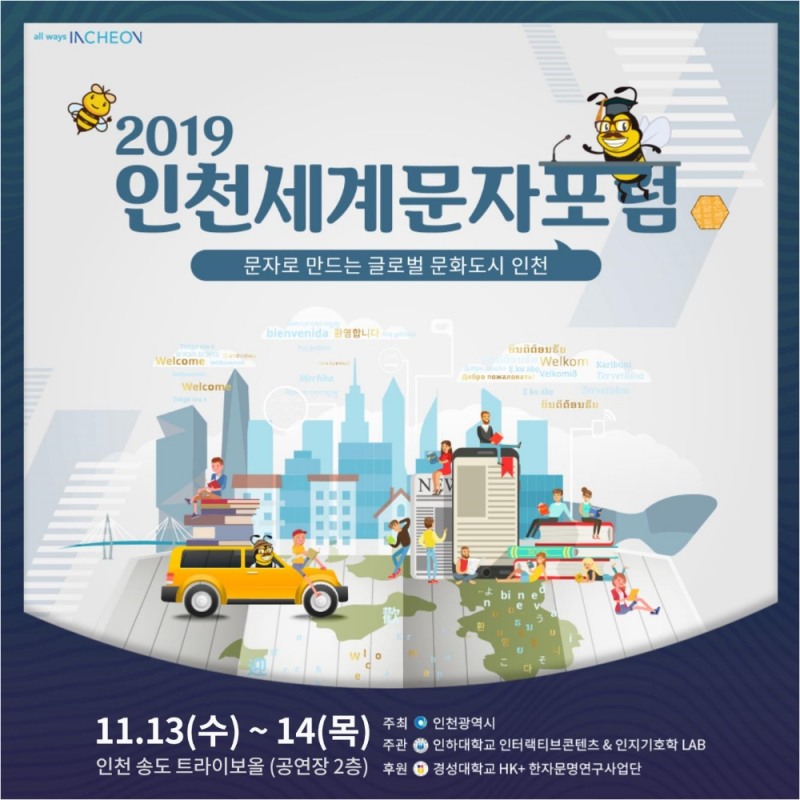 인천광역시, 2019 제4회 '인천세계문자포럼' 개최