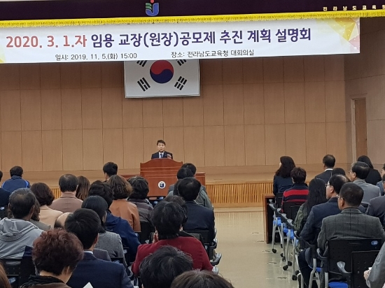 전남교육청이 2020. 3. 1.자 교장(원장) 공모제 임용 관련 설명회를 가졌다./사진=도교육청