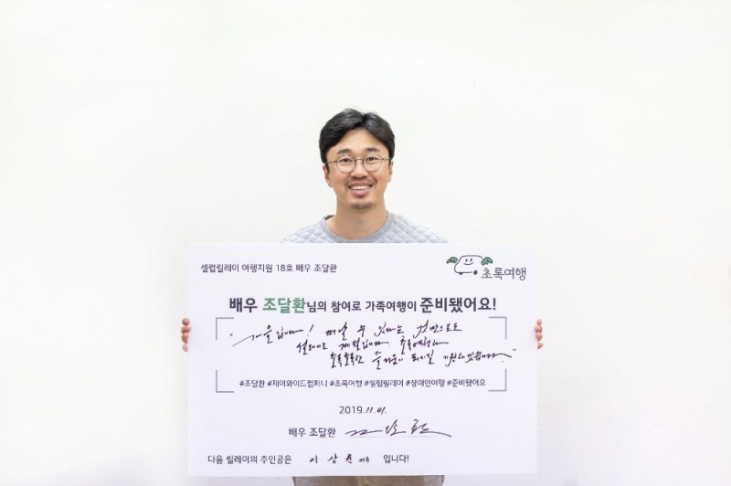 배우 조달환, 장애인여행 활성화 셀럽릴레이 18호 주자 동참