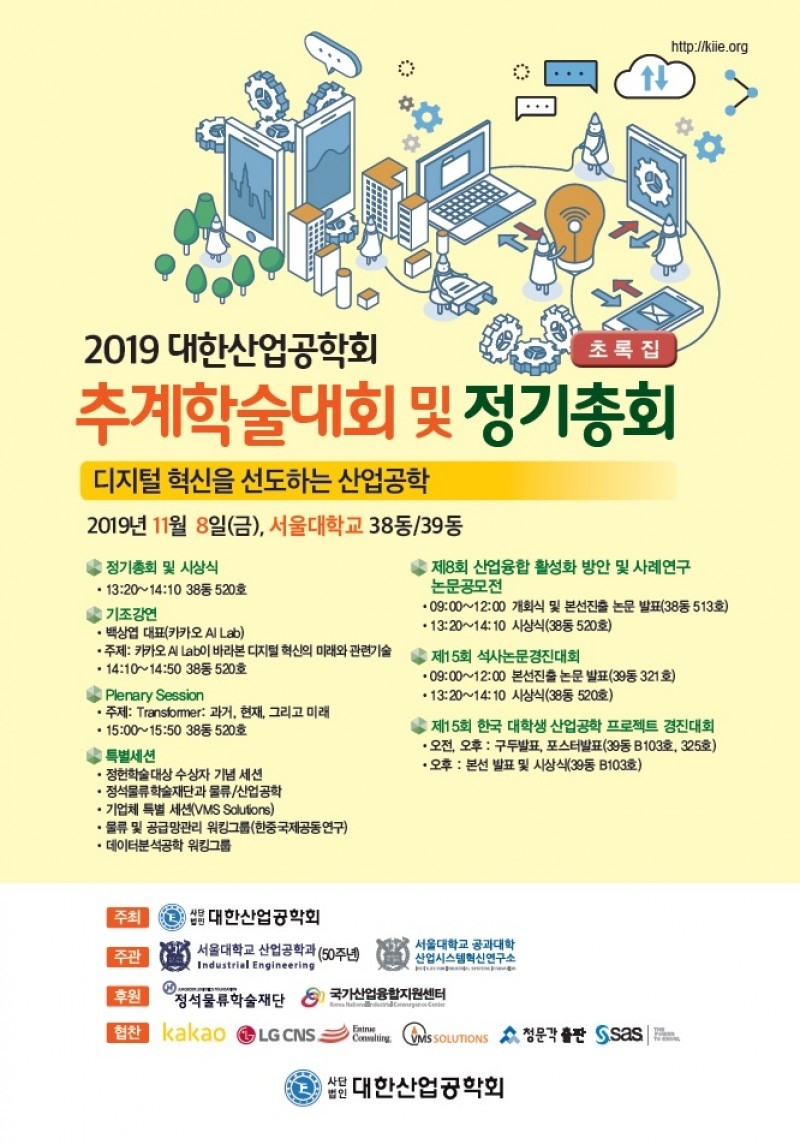 2019년 '디지털 혁신을 선도하는 산업공학' 주제 추계학술대회 개최