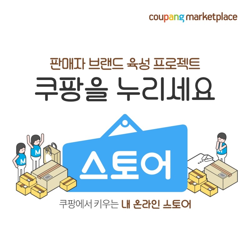쿠팡 마켓플레이스, '스토어' 새롭게 선보여